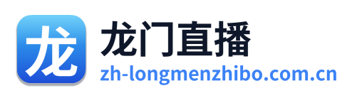 龙门直播